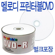(멜로디)프린터블 DVD-R 16배속 50P 벌크 mur487sT