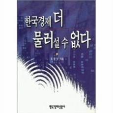 한국경제 더 물러 설 수 없다, 한국경제신문사, 조동성