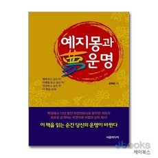 [제이북스] 예지몽과 운명, 서음미디어