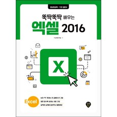 뚝딱뚝딱 배우는 엑셀 2016:정보화교육 기초 입문서, 시대인