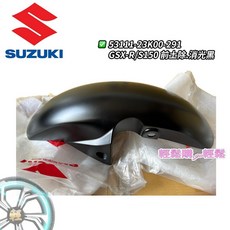 GSX-R150/S150 車殼 小阿魯 前土除 前輪蓋 整流罩 SUZUKI 台鈴 原廠, 消光黑, 1個
