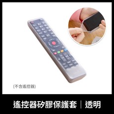 遙控器矽膠保護套 透明防摔防塵防水, 遙控器矽膠保護套 21×5×1.9cm