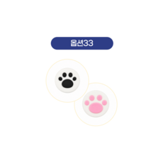 스틱커버, 33