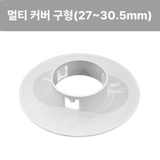 멀티 소방용 스프링클러헤드 커버 모든 구형 제품 호환 가능 내경 27mm - 30.5mm, 1개, 멀티 구형 헤드커버(27~30.5mm)