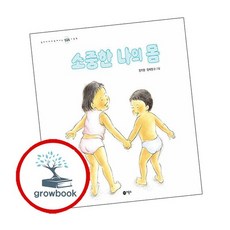 엄마와 함께 보는 성교육 그림책-03 소중한 나의 몸 추천도서, 없음