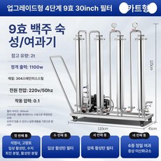 주류 증류수 필터 불순물 제거 탈취 와인 탁도 침전물, 공장용 9단계 1100W 30인치 A