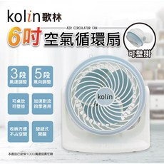 歌林6吋高效渦輪循環扇 KFC-MN622 輕巧好收納 桌扇/循環扇 大風力