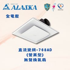 ALASKA 直流變頻-768AD (營業型) 無聲換氣扇 全電壓 節能標章 台灣製, DC直流變頻