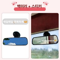 자동차 흡착식 룸미러 흡착 후방 앞유리 광각 흡착부착식, 1개, + 매일 행복한 오리 스티커 1개, 기본 색상