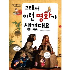 原來名畫是這樣誕生的：讓人愛上美術的名畫故事, 路伴學堂, 詳見說明