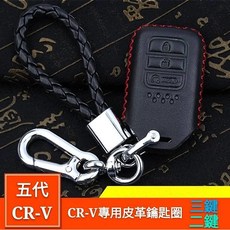 HONDA CR-V 5代 專用 皮革 鑰匙圈 皮套, 2鍵式, 1個