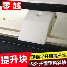 塑鋼平開窗提升塊 窗戶斜塊 窗墊高片 助升塊 緩沖塊, 1個, 10個塑鋼平開窗提升塊窗戶斜塊窗塑料緩沖