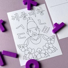 세종대왕 한글날 쉬운 색칠 엽서 도안 편지쓰기, 1개