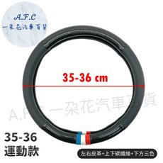 A.F.C 一朵花汽車百貨 方向盤套, 運動款（下方有三色）, 黑色