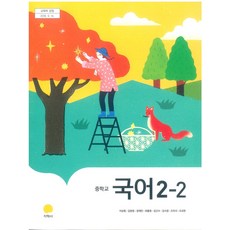 중학교 국어 2-2 지학사 이삼형 교과서 2025