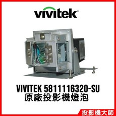 Vivitek 麗訊 D510 D508 D511 D509 原廠投影機燈泡 5811116320-SU, 副廠投影機燈泡