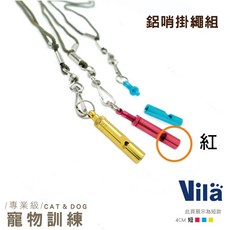 Vilä 寵物訓練哨掛繩組 狗狗指令互動調音哨 高頻率犬笛, 1個, 4公分高音鋁哨-(紅)S