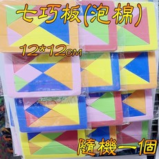 楨豐 木製七巧板 積木 拼圖 益智玩具 兒童玩具 生日禮物 交換禮物, 1個, 泡棉款(隨機一個)