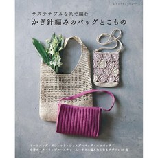 일본 뜨개 도서 지속가능한 실로 뜨는 코바늘 가방과 소품, 부티크사, 부티크사 편집부