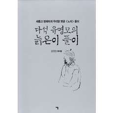 다석 유영모의 늙은이 풀이:새롭게 명쾌하게 우리말 옛글 <노자> 풀이, 기역, 다석 유영모의 늙은이 풀이, 윤정현(저) / 이상랑(그림)
