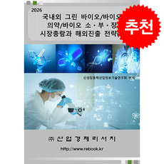 2026 국내외 그린 바이오/바이오 의약/바이오 소 부 장 시장총람과 해외진출 전략 (1) + 쁘띠수첩 증정, 산업경제리서치, 신성장동력산업정보기술연구회