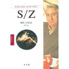 S/Z, 羅蘭·巴特 著/金雄權 譯, 東文選