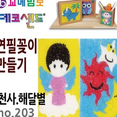 라프샵 볼펜거치대 데코샌드 연필꽂이 만들기 천사 해달별, 본상품