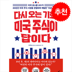 다시 오는 기회 미국 주식이 답이다 (개정증보판) + 쁘띠수첩 증정, 월요일의 꿈, 이주택