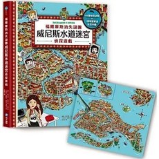 和平國際出版 福爾摩斯消失謎團 威尼斯水道迷宮偵探遊戲, 單本