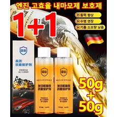 1+1 엔진 고효율 내마모제 보호제 50g 엔진첨가제 엔진코팅제 동력 향상/수명 연장/기름 소모량 낮춤/푸른 연기 완화, 50g*2개, 2개