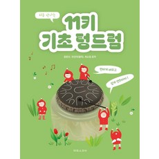 처음 만나는 11키 기초 텅드럼 : 편하게 배우고 쉽게 연주하자!, 윤문선,전선미(샐리),최소정 공저, (주)태림스코어