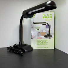 翰昌 PL-13W 檯燈 HC-1303 進口燈管 節能省電 台灣製造 黑色