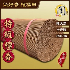 周錦香特級檀香立香 尺3/尺6 西澳新山根 印尼老山【10斤優惠$2000】立香 檀香 線香 拜拜 宮廟寄附 香品批發, 1個, 尺3