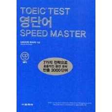 TOEIC Test 영단어 Speed Master (책 + CD 1장)