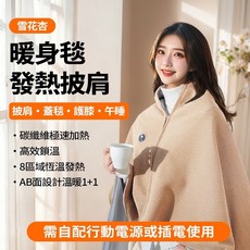 【熱銷Top1-限時下殺】 石墨烯發熱帶帽披肩 送媽媽加熱披肩 usb電熱披肩 八區發熱披肩毯 發熱毯 加熱毯披肩電熱毯, 杏色-8秒速熱+8區發熱+蓄熱蓄暖鎖溫