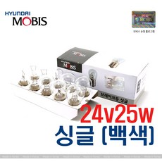 [현대모비스] 순정전구 미등 깜빡이 깜박이 브레이크등 24V25W 싱글 (백색) 10개, 1세트
