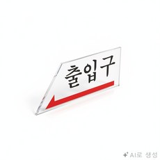 굿픽몰 아크릴 표지판 안전표지판, 화이트, 1개