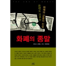 화폐의 종말:은행도 모르는 화폐와 금융의 진실, 도서출판 AK, 토머스 H. 그레코 Jr. 저/전미영 역