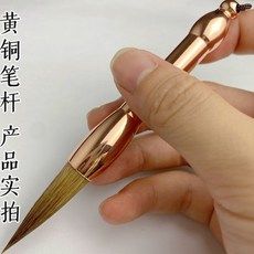 純黃銅短桿提鬥毛筆, 1個, 單支狼毫, 狼毫