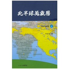 북반구만세력(상): 도원 만세력
