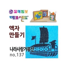 MB7 데코샌드 액자만들기 나라사랑 거북선 아동미술만들기