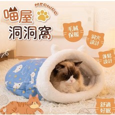 MEOWOO 貓屋 洞洞窩 寵物窩 47*45cm 舒適好睡, 隨機, 1個