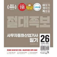 [영진닷컴] 2026 이기적 사무자동화산업기사 필기 절대족보 [개정판] [따뜻한책방]