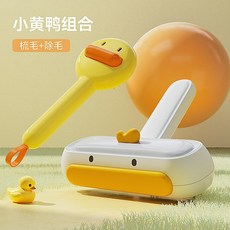 寵物黏毛器 床地毯刮毛刷 去除浮毛 貓咪用品 狗貓毛清理器, 可愛鴨組合【一鍵除毛梳+ 推拉除毛器】, 1個