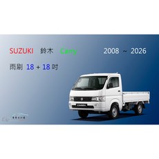 車車共和國 Suzuki 鈴木 Carry 矽膠雨刷 貨車 軟骨雨刷 前雨刷, 雨刷(18+18)一組2支,A級橡膠