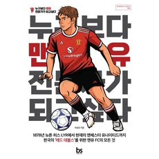 누구보다 맨유 전문가가 되고 싶다, 브레인스토어(BRAINstore), 이성모 저