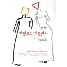 부부 가깝고도 먼 동반자, 이너북스