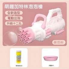 淘氣寶貝 88928 新款20孔 一鍵出泡 夢幻燈光 兒童禮物玩具, C款加特林泡泡槍粉色, 1個