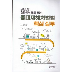 2026년 현장에서 바로 쓰는중대재해처벌법 핵심실무