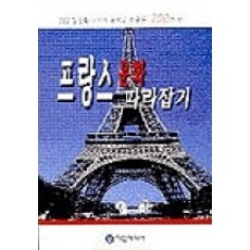 跟上法國文化, 達仁媒體, 金文煥 著